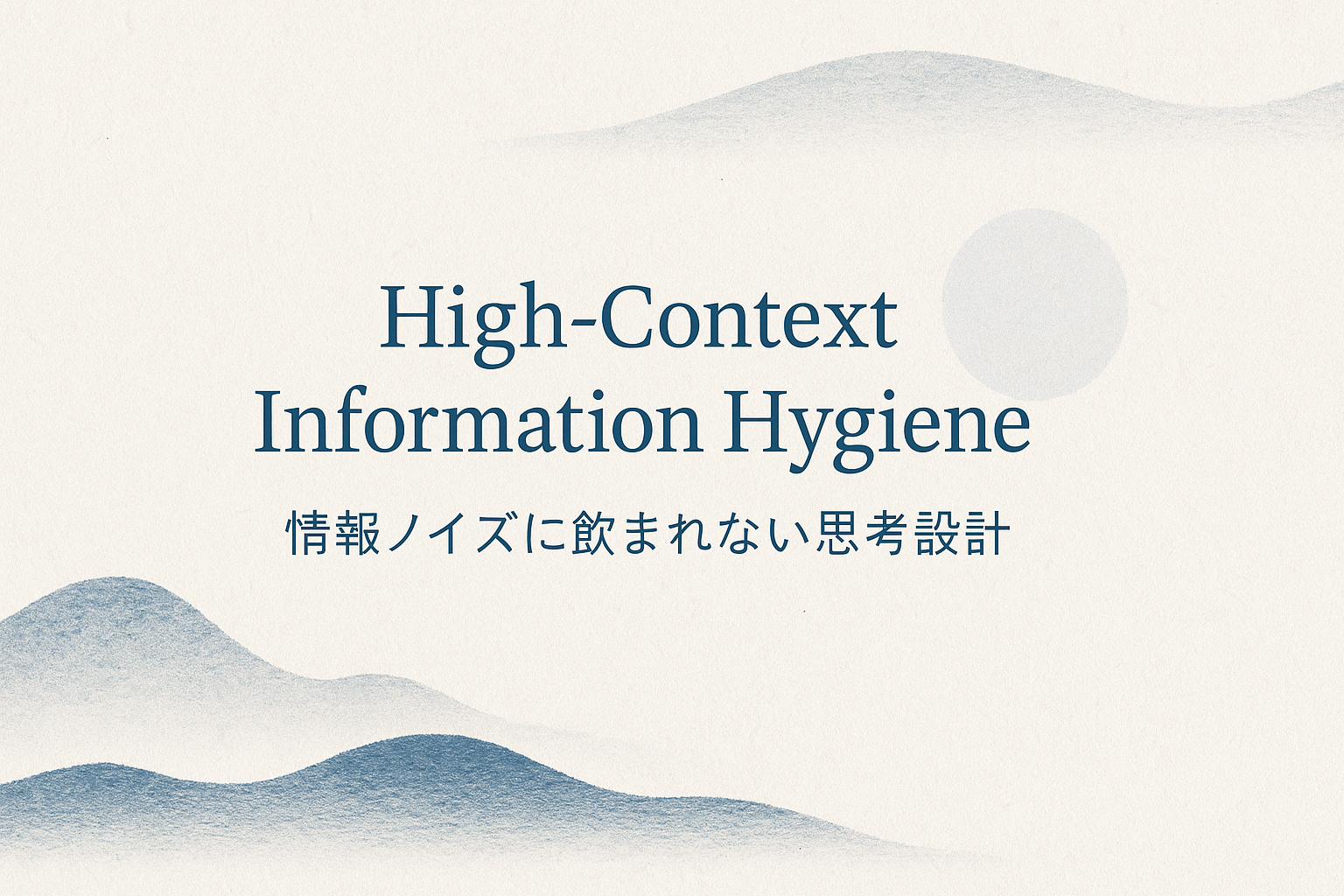 High-Context Information Hygiene